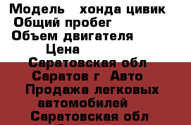  › Модель ­ хонда цивик › Общий пробег ­ 220 000 › Объем двигателя ­ 114 › Цена ­ 220 000 - Саратовская обл., Саратов г. Авто » Продажа легковых автомобилей   . Саратовская обл.,Саратов г.